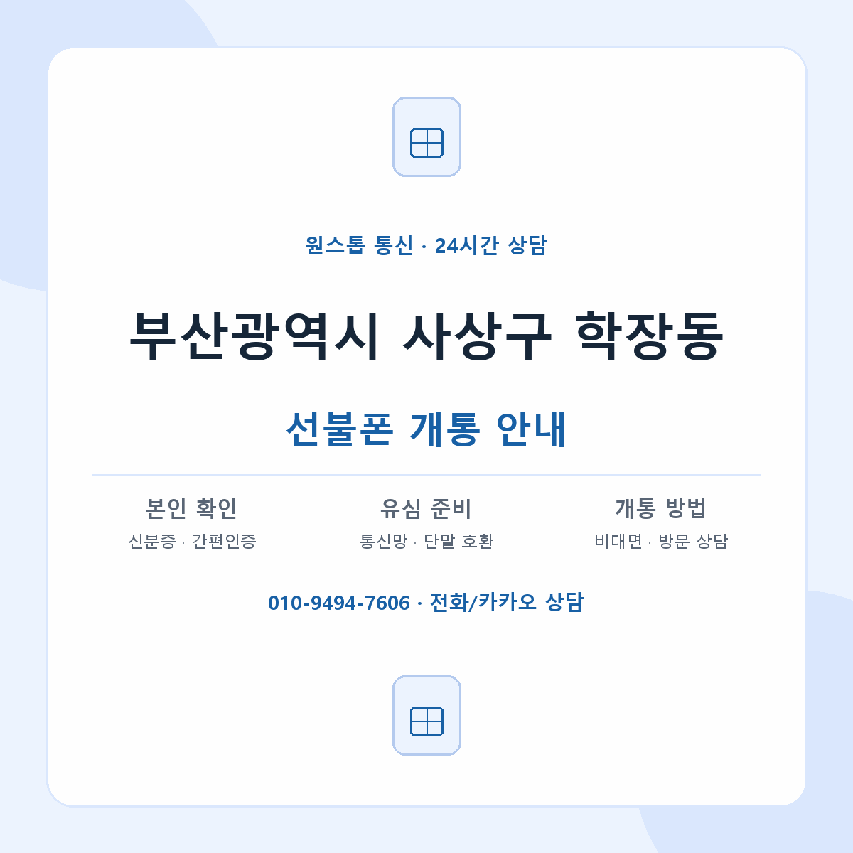 부산광역시 사상구 학장동 선불폰 개통 준비 안내