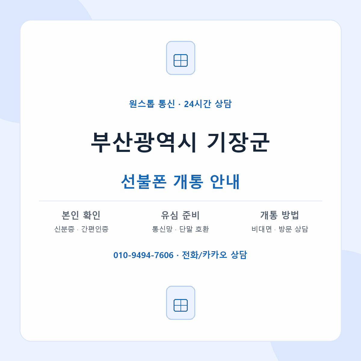 부산광역시 기장군 지역별 선불폰 안내