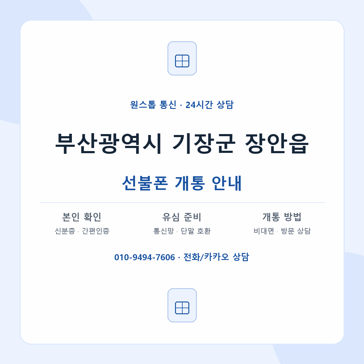 부산광역시 기장군 장안읍 선불폰 개통 준비 안내