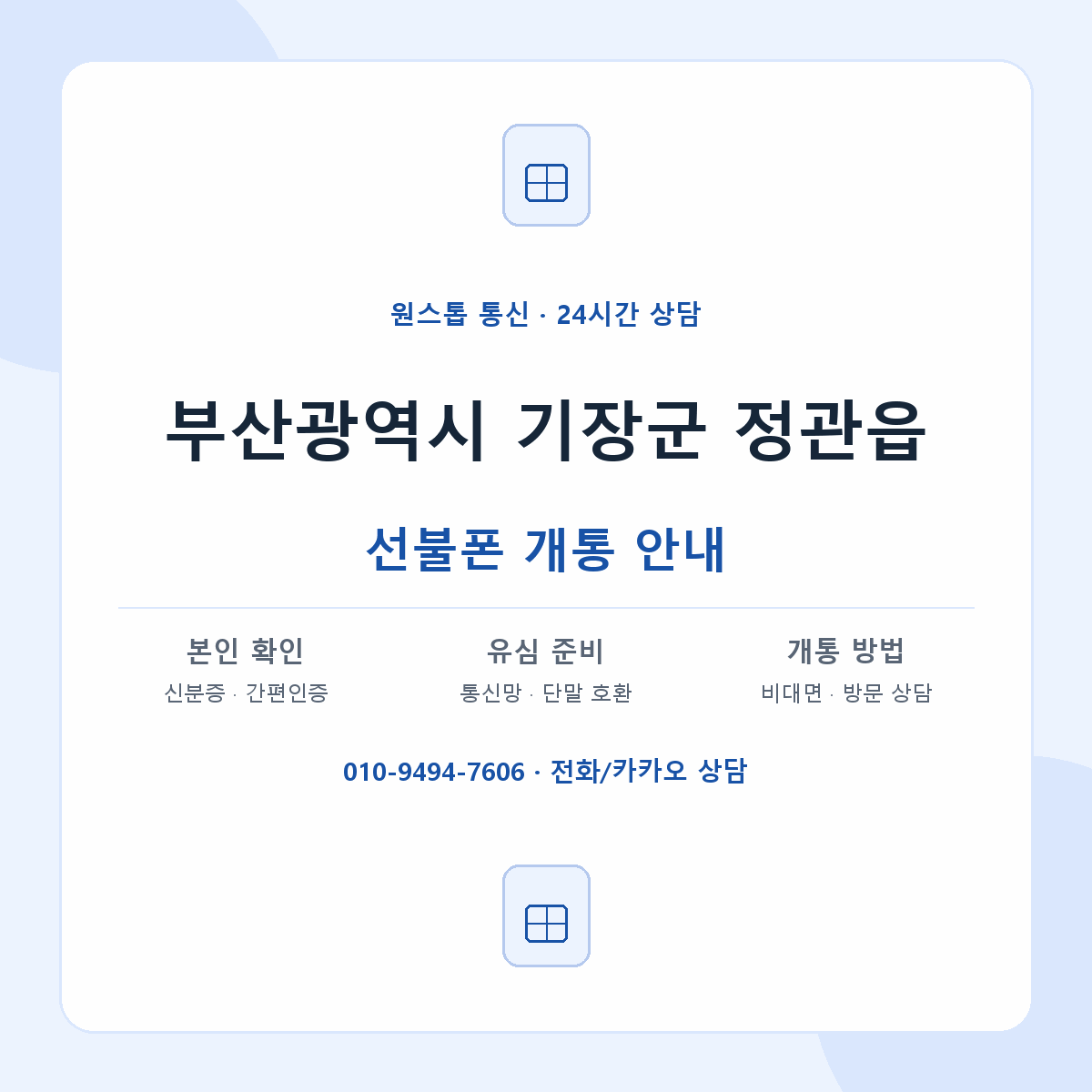 부산광역시 기장군 정관읍 선불폰 개통 준비 안내