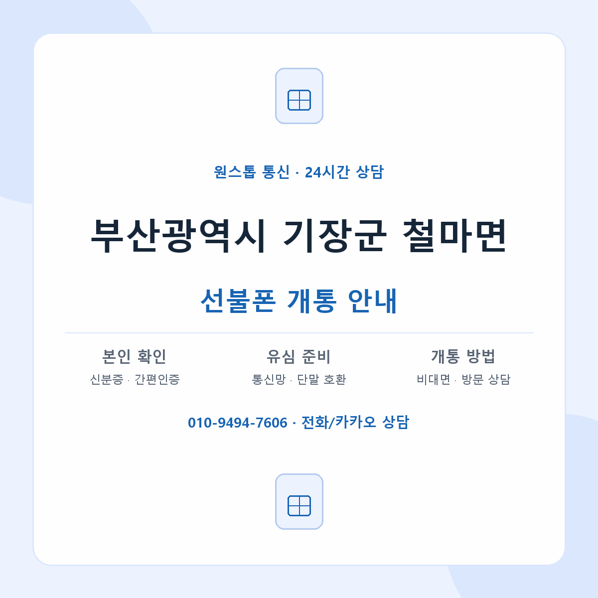 부산광역시 기장군 철마면 선불폰 개통 준비 안내