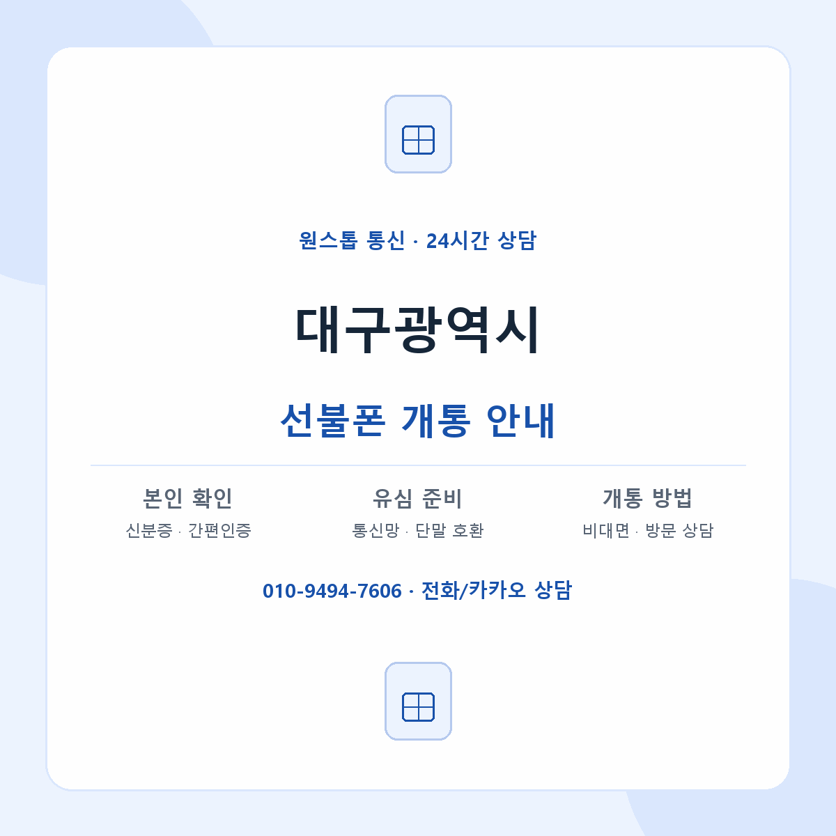 대구광역시 지역별 선불폰 안내