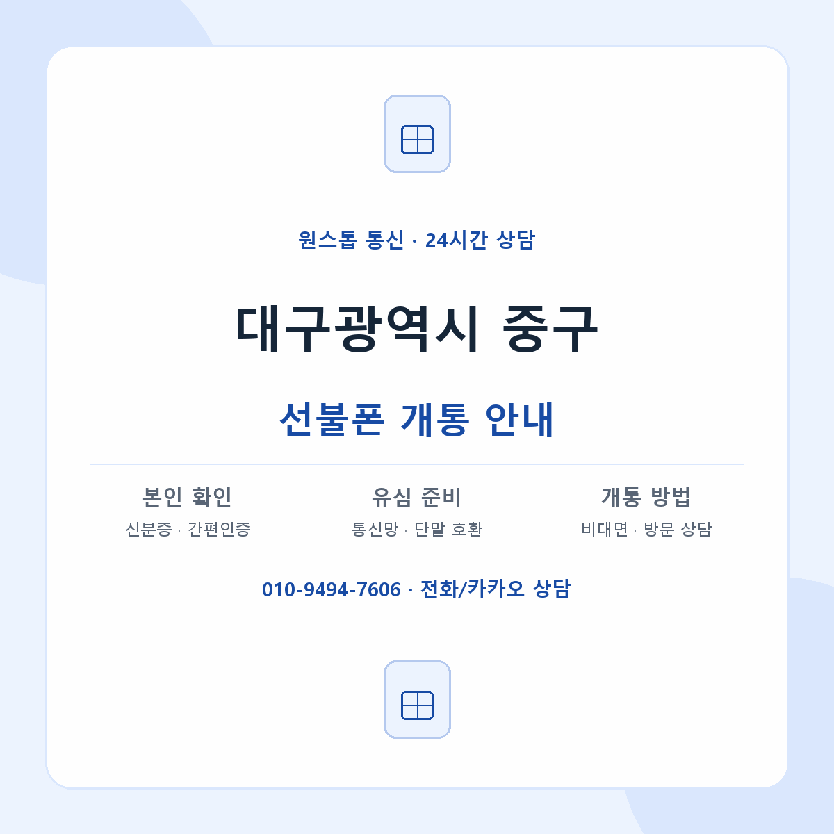 대구광역시 중구 지역별 선불폰 안내