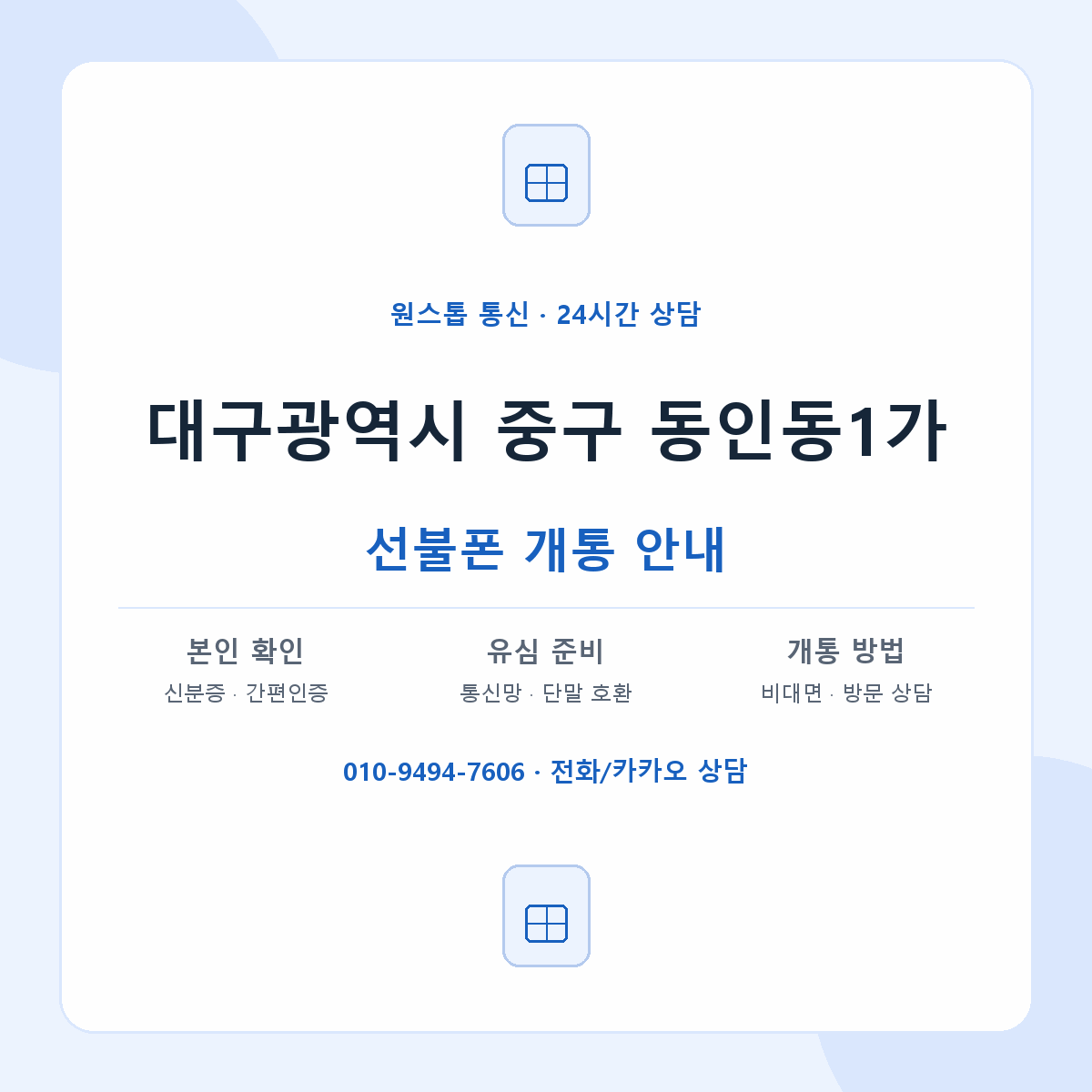 대구광역시 중구 동인동1가 선불폰 개통 준비 안내