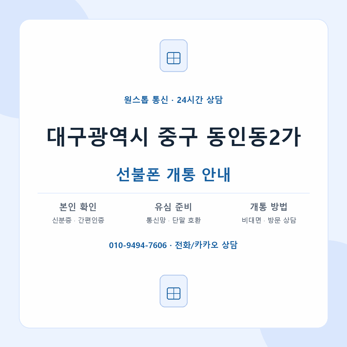 대구광역시 중구 동인동2가 선불폰 개통 준비 안내