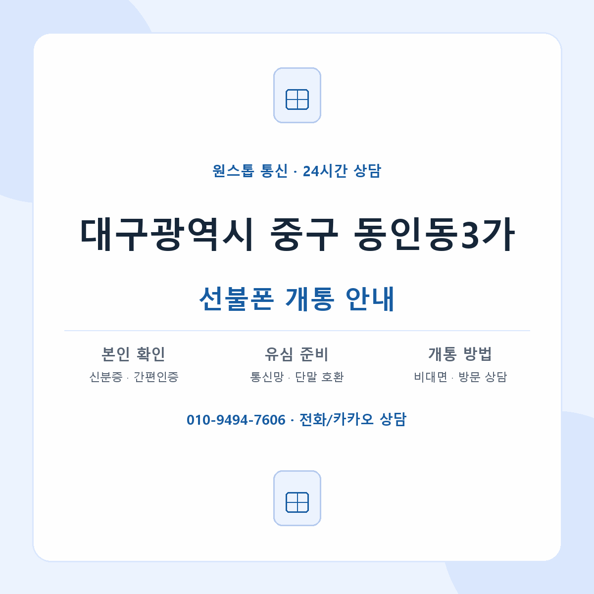 대구광역시 중구 동인동3가 선불폰 개통 준비 안내