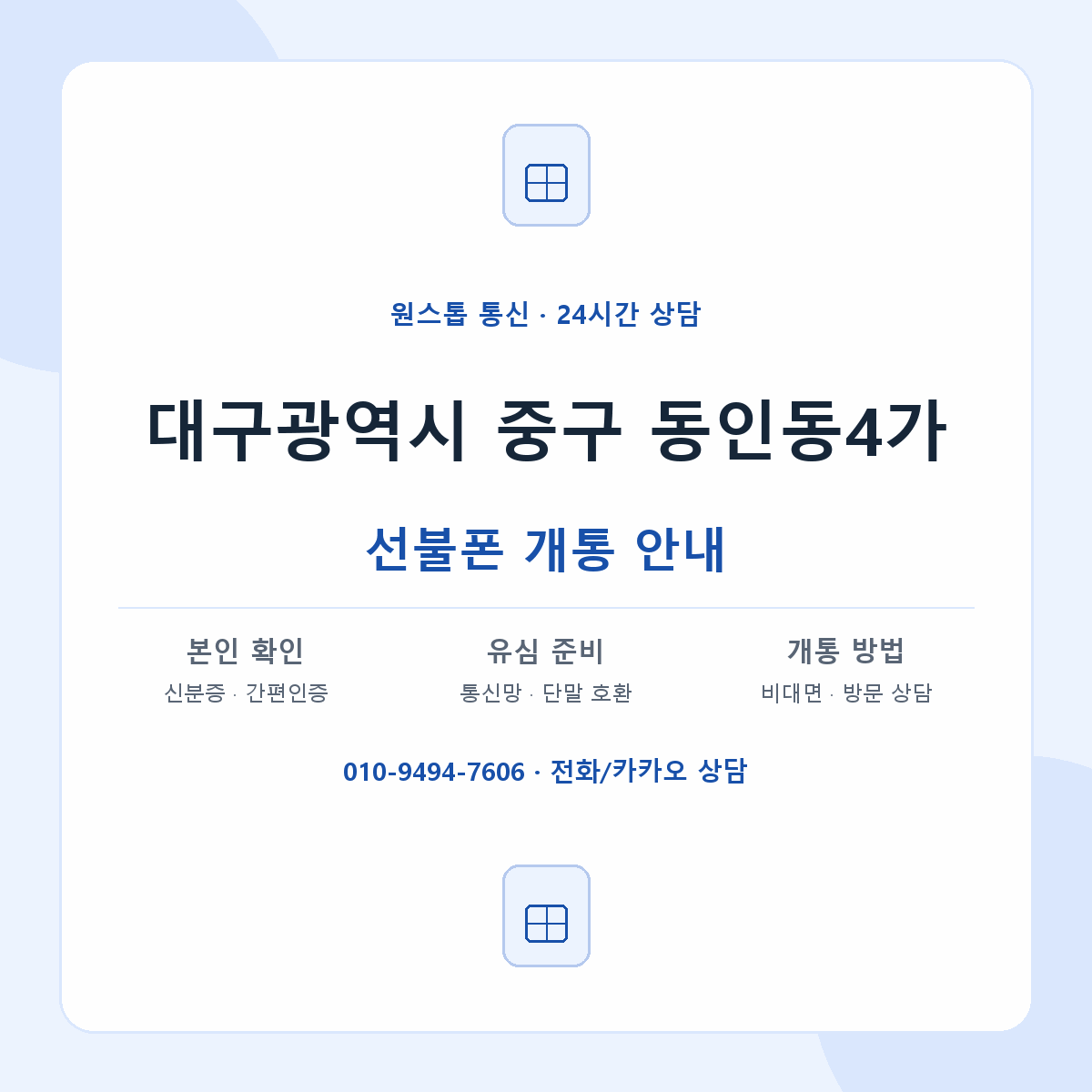 대구광역시 중구 동인동4가 선불폰 개통 준비 안내