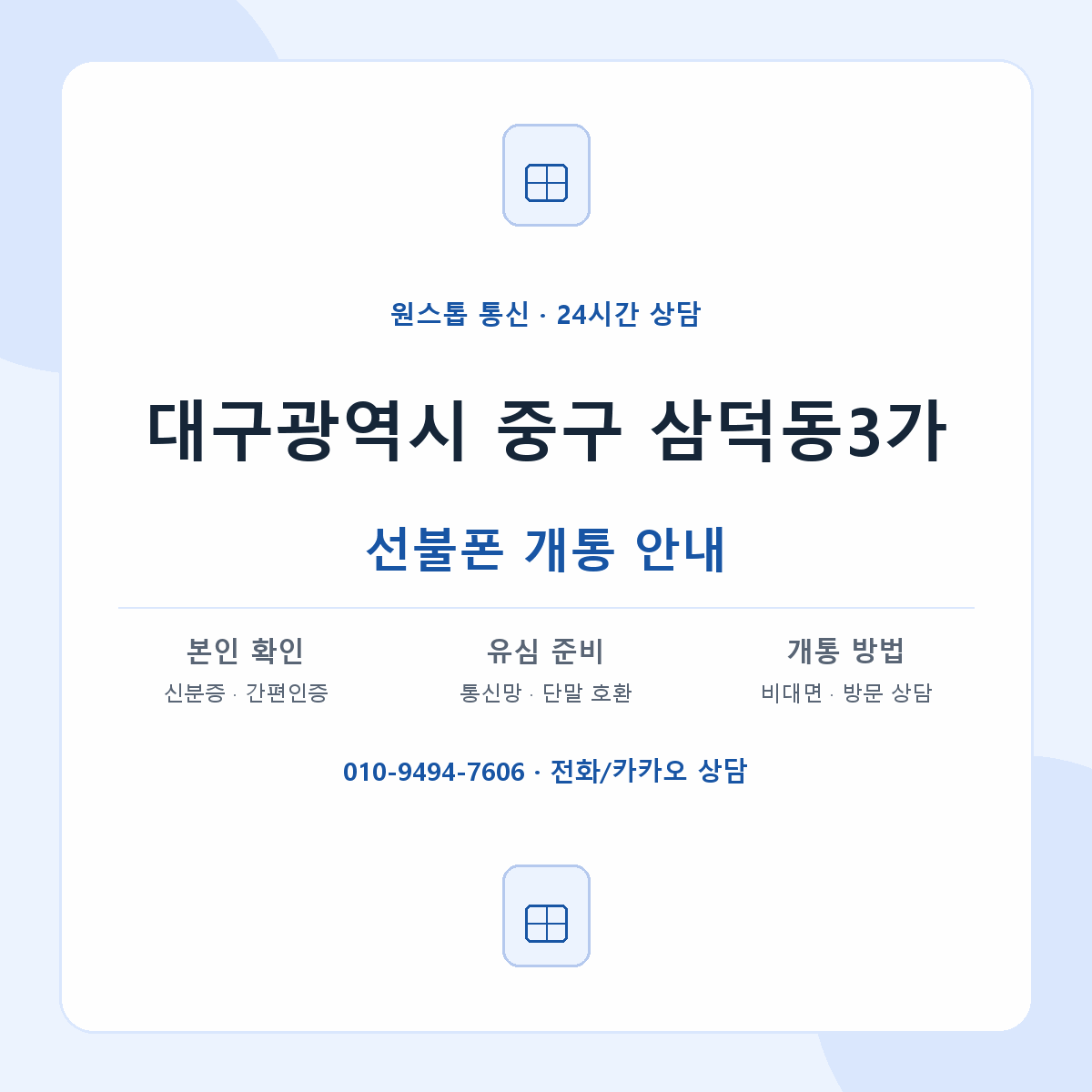 대구광역시 중구 삼덕동3가 선불폰 개통 준비 안내
