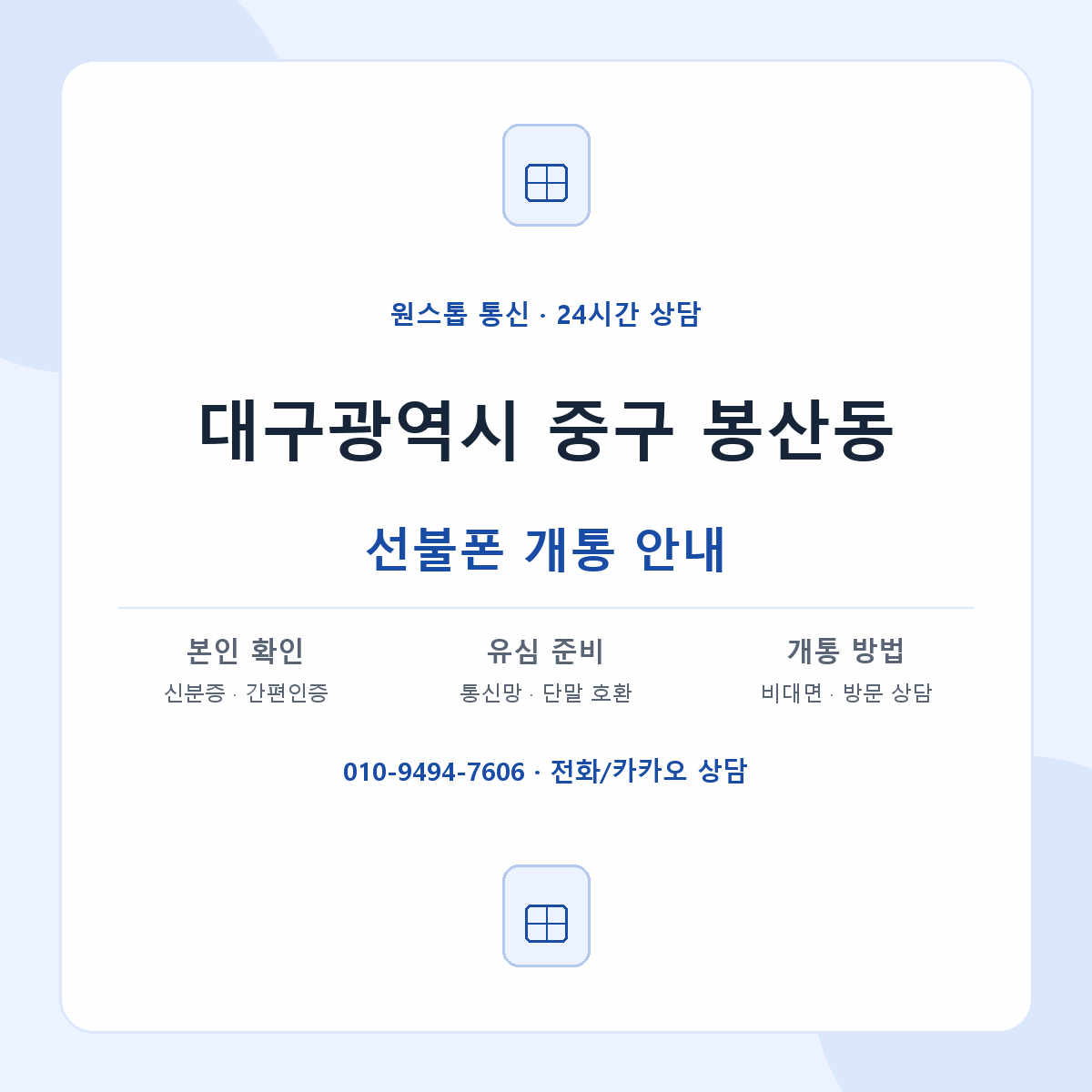 대구광역시 중구 봉산동 선불폰 개통 준비 안내