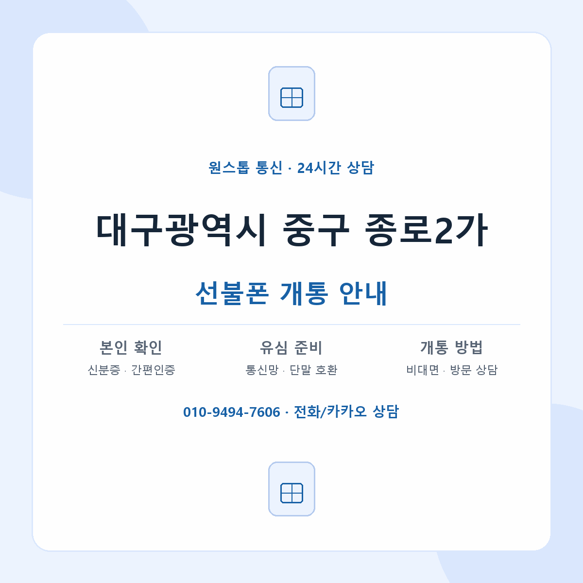대구광역시 중구 종로2가 선불폰 개통 준비 안내