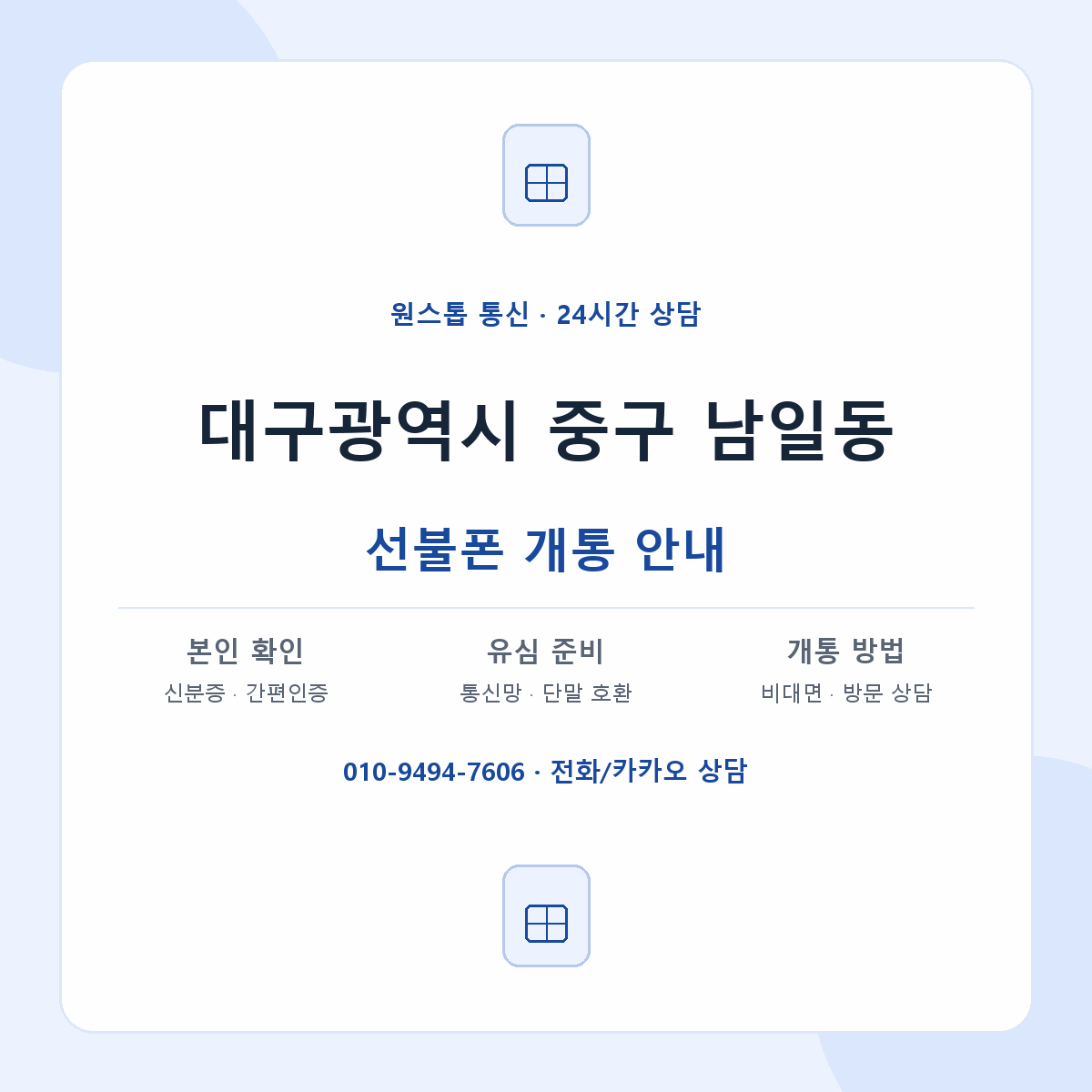 대구광역시 중구 남일동 선불폰 개통 준비 안내