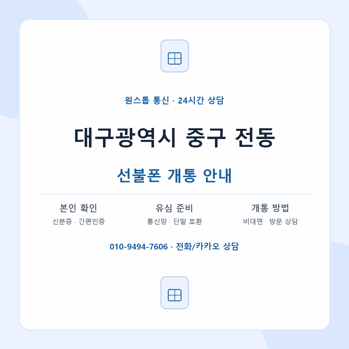 대구광역시 중구 전동 선불폰 개통 준비 안내