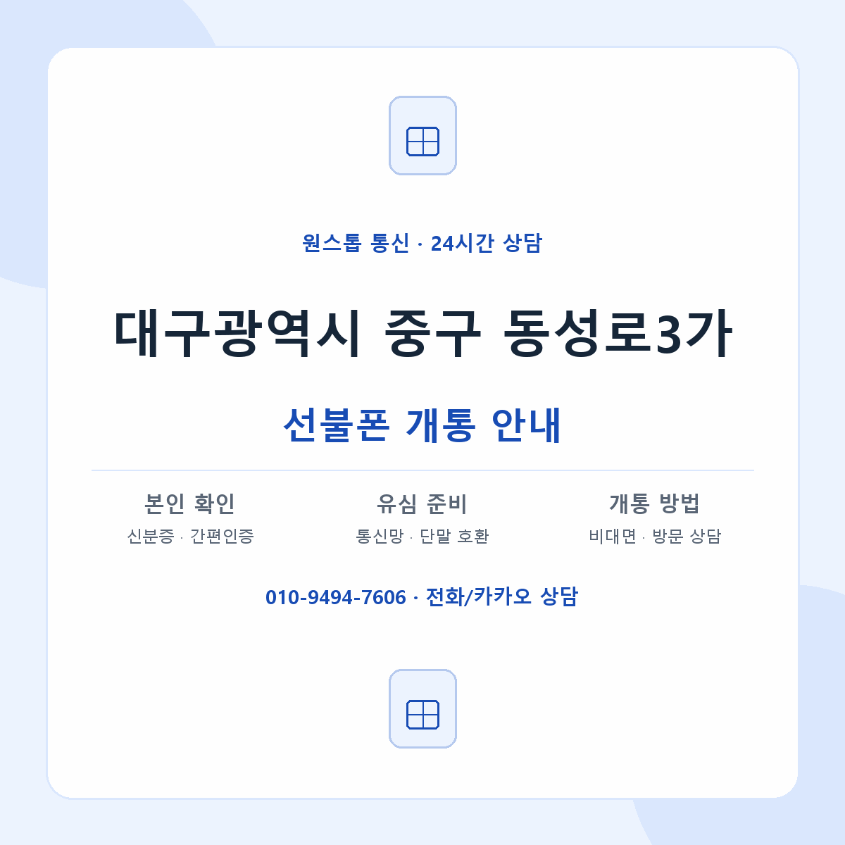 대구광역시 중구 동성로3가 선불폰 개통 준비 안내