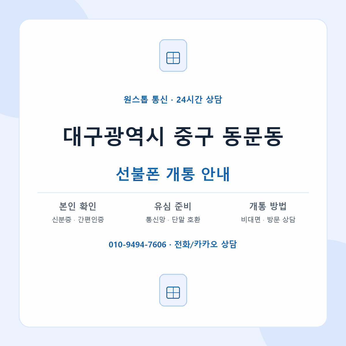 대구광역시 중구 동문동 선불폰 개통 준비 안내