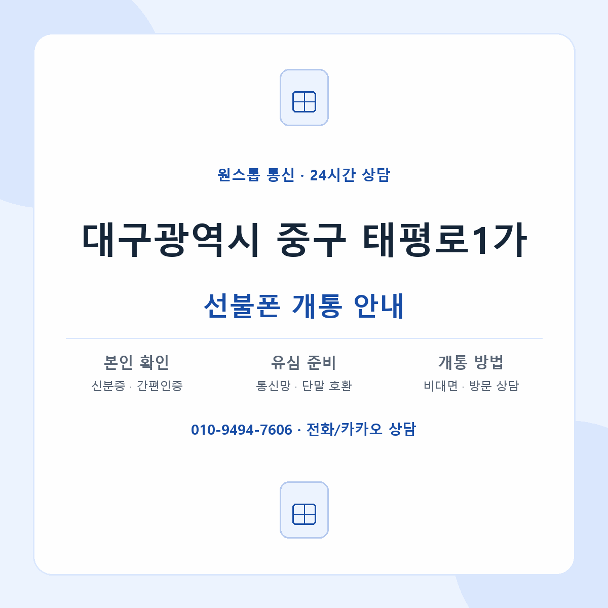 대구광역시 중구 태평로1가 선불폰 개통 준비 안내