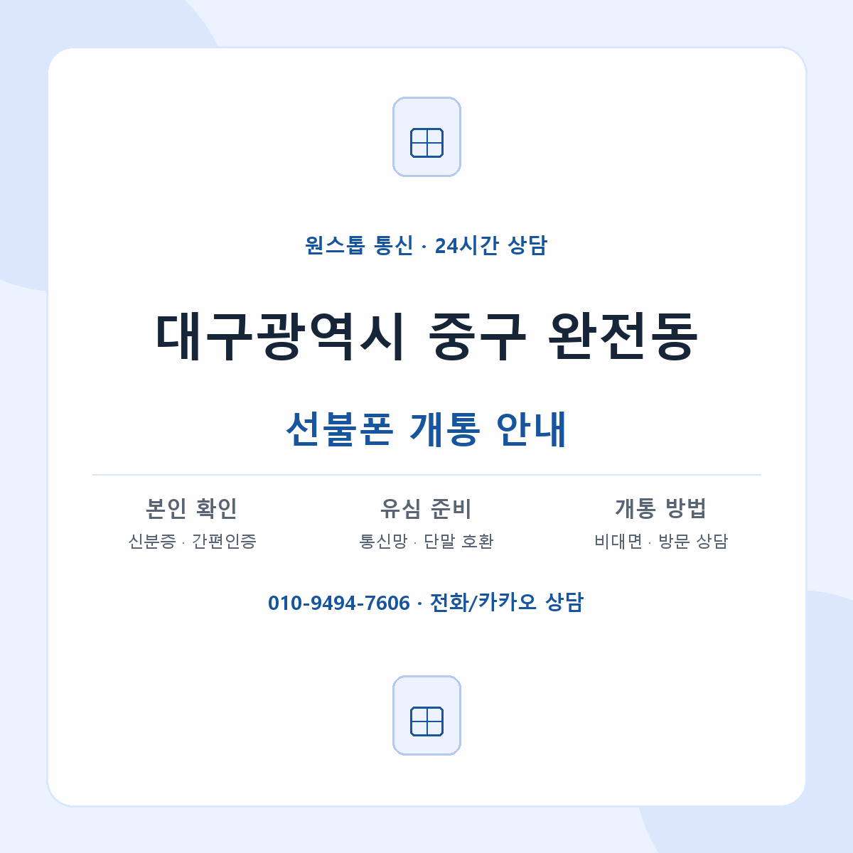 대구광역시 중구 완전동 선불폰 개통 준비 안내