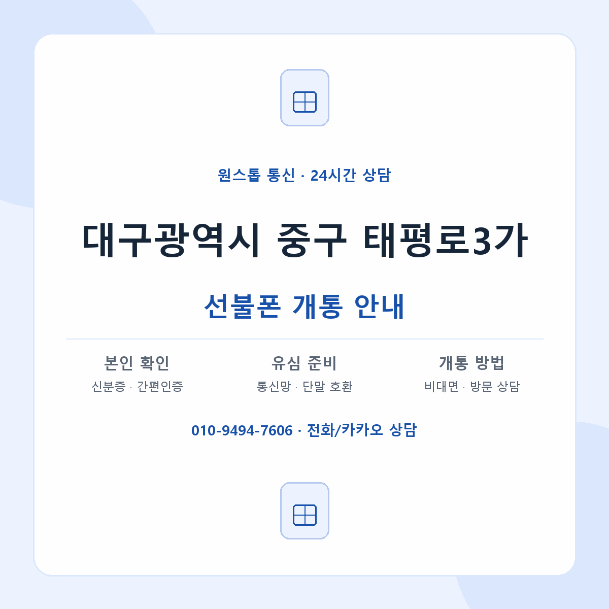 대구광역시 중구 태평로3가 선불폰 개통 준비 안내