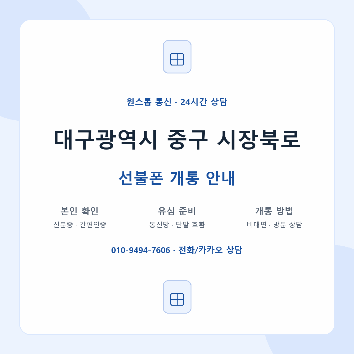 대구광역시 중구 시장북로 선불폰 개통 준비 안내