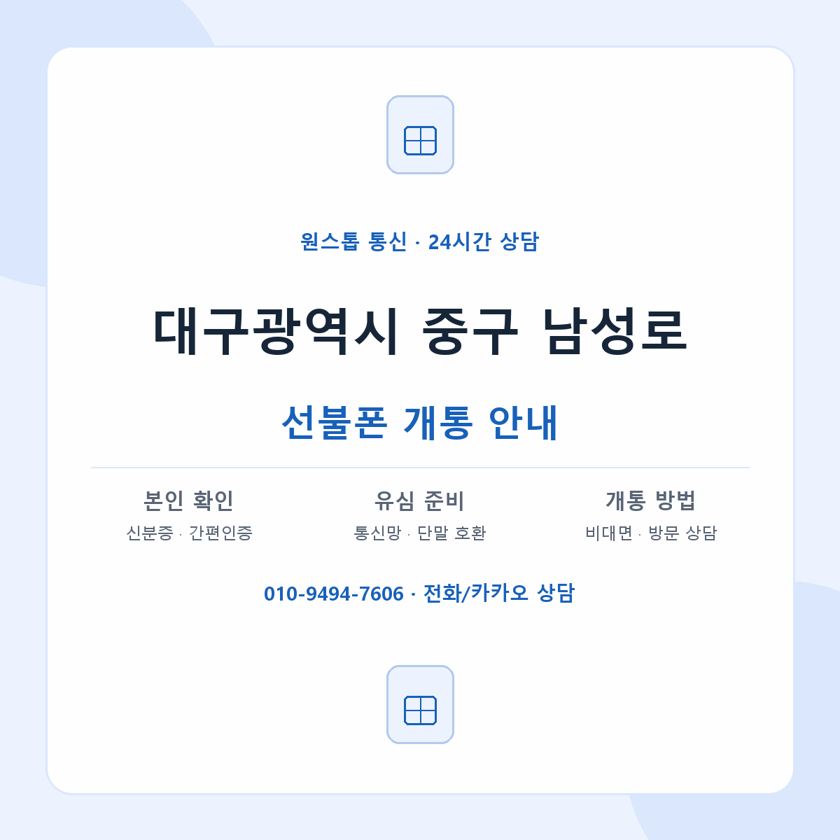 대구광역시 중구 남성로 선불폰 개통 준비 안내