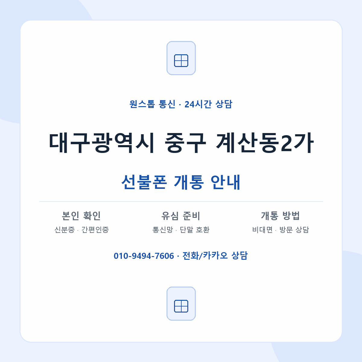 대구광역시 중구 계산동2가 선불폰 개통 준비 안내