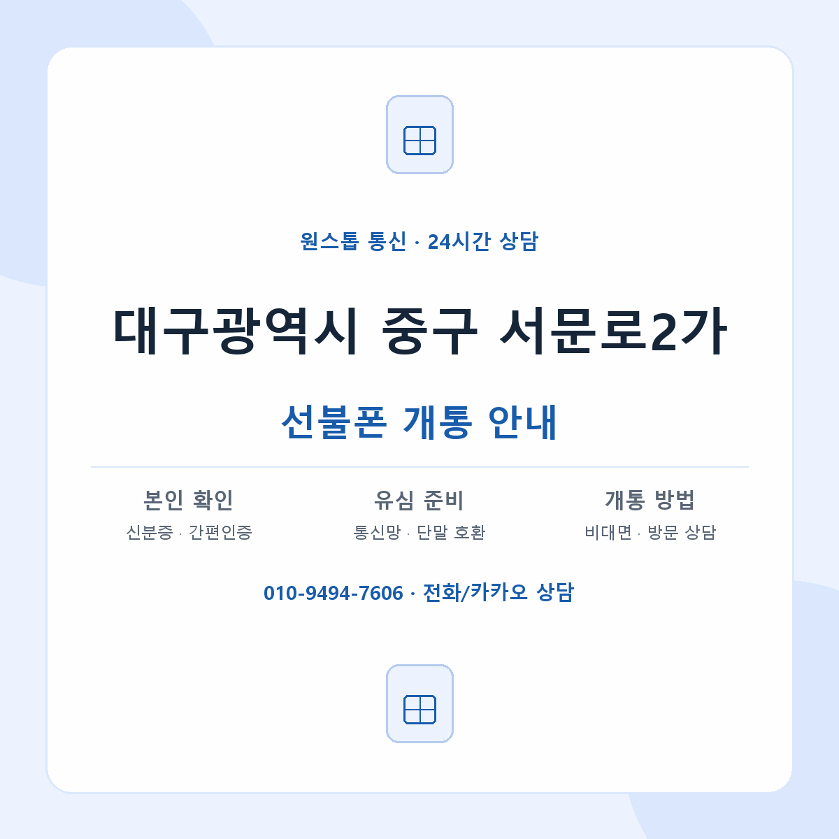 대구광역시 중구 서문로2가 선불폰 개통 준비 안내