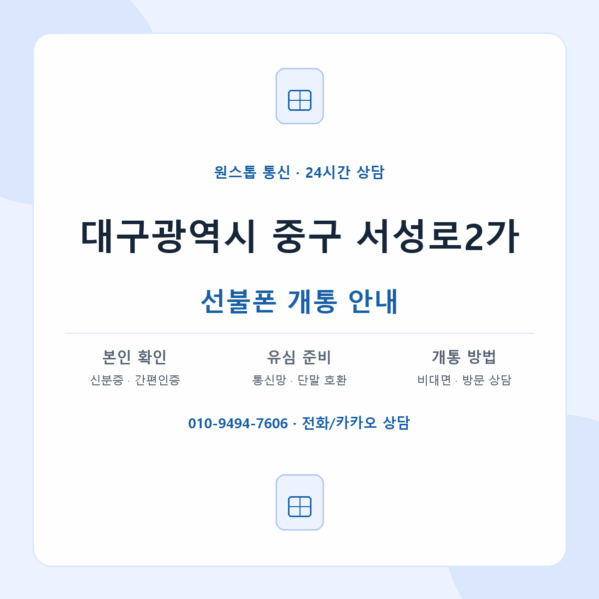 대구광역시 중구 서성로2가 선불폰 개통 준비 안내