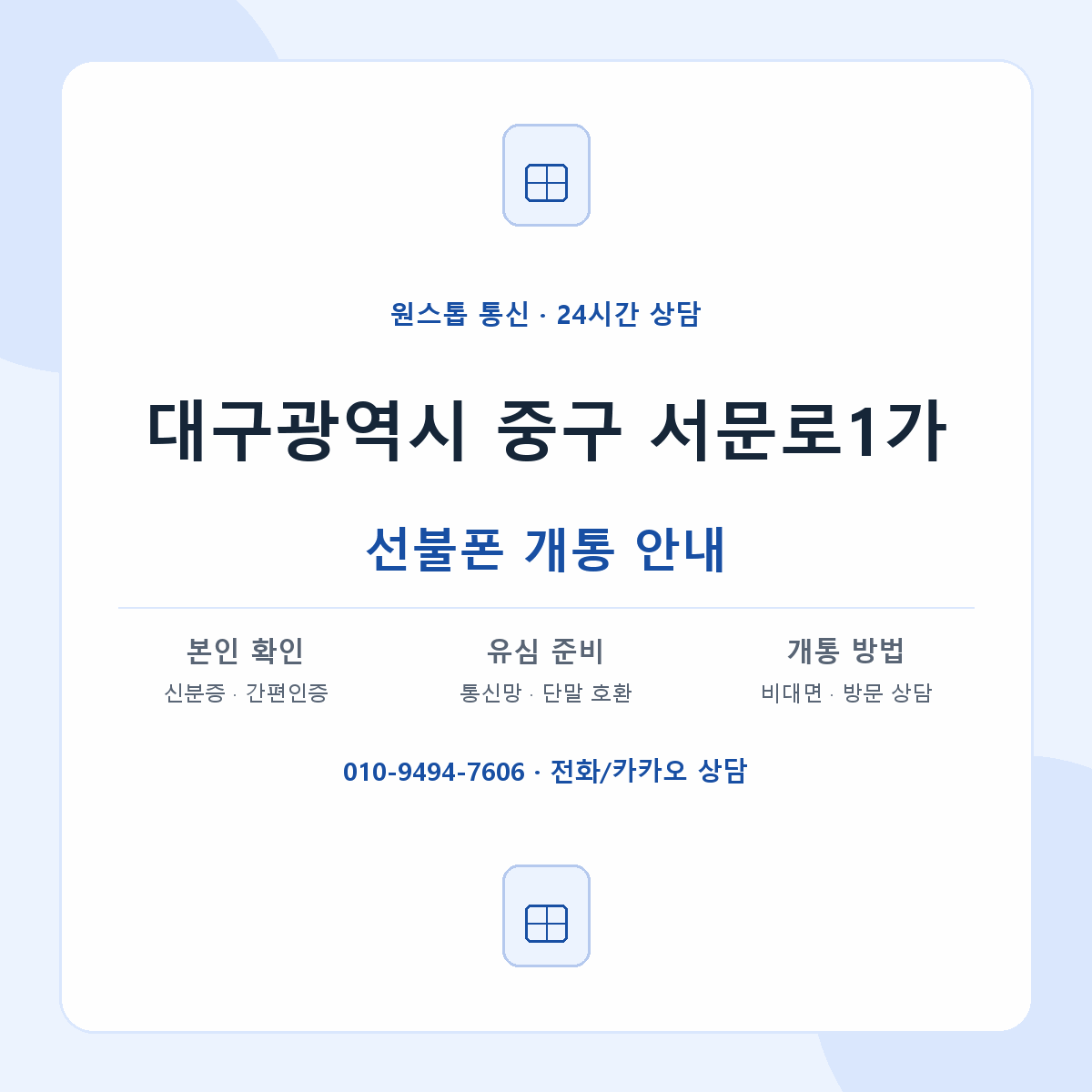 대구광역시 중구 서문로1가 선불폰 개통 준비 안내
