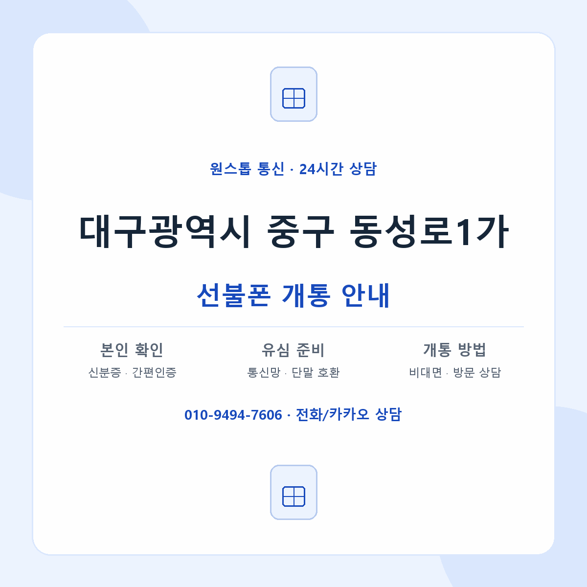 대구광역시 중구 동성로1가 선불폰 개통 준비 안내