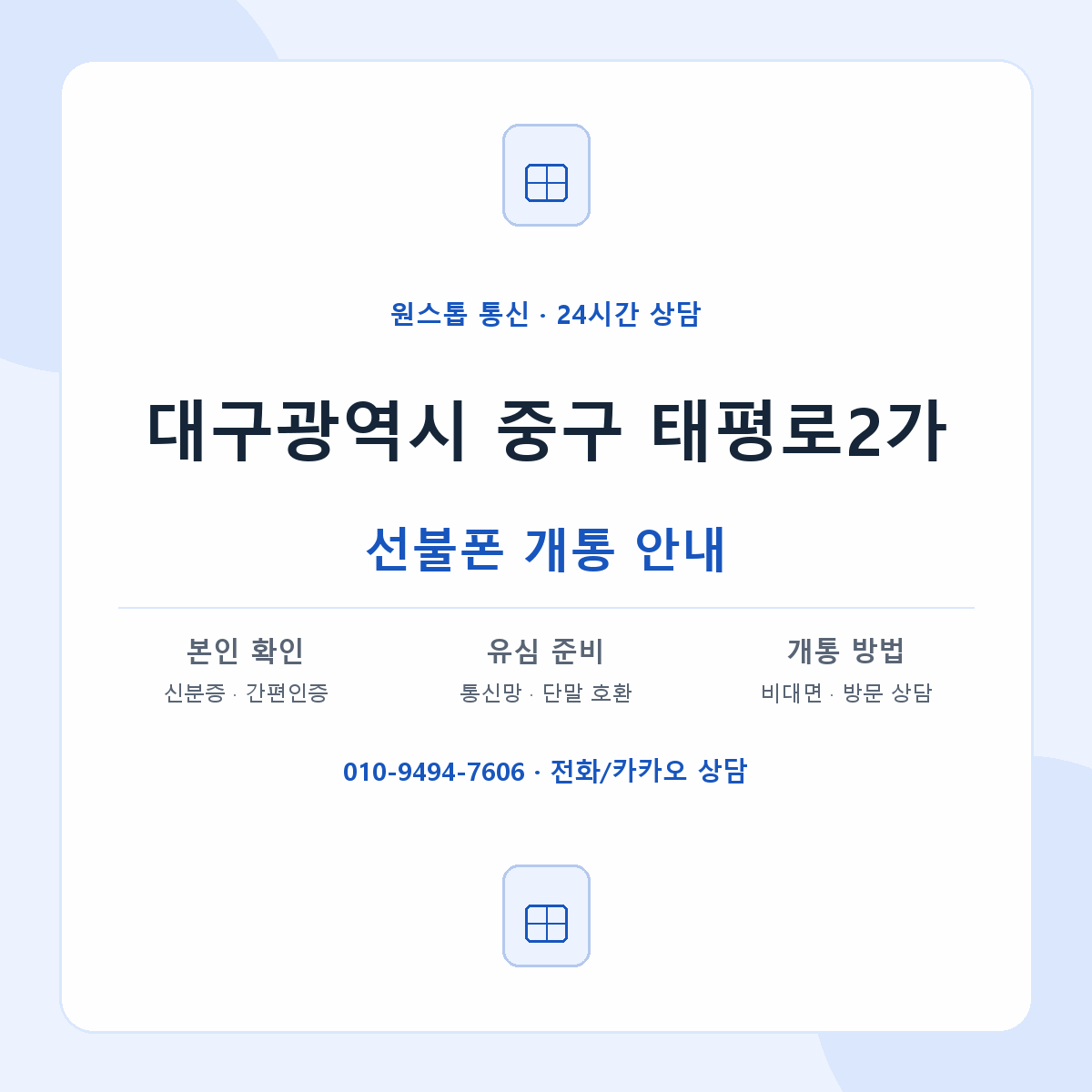 대구광역시 중구 태평로2가 선불폰 개통 준비 안내