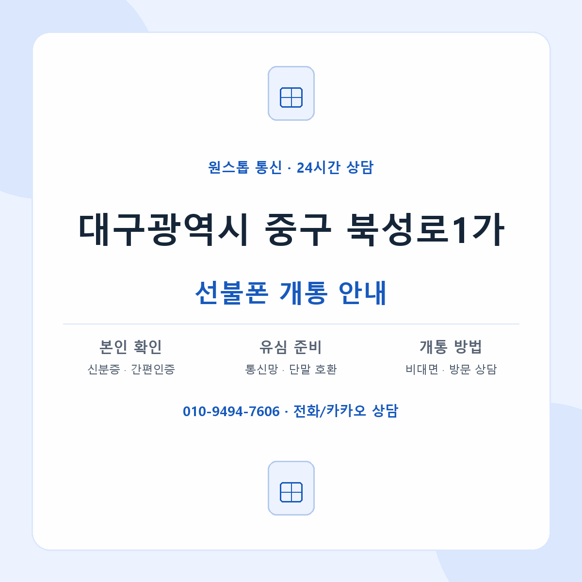 대구광역시 중구 북성로1가 선불폰 개통 준비 안내