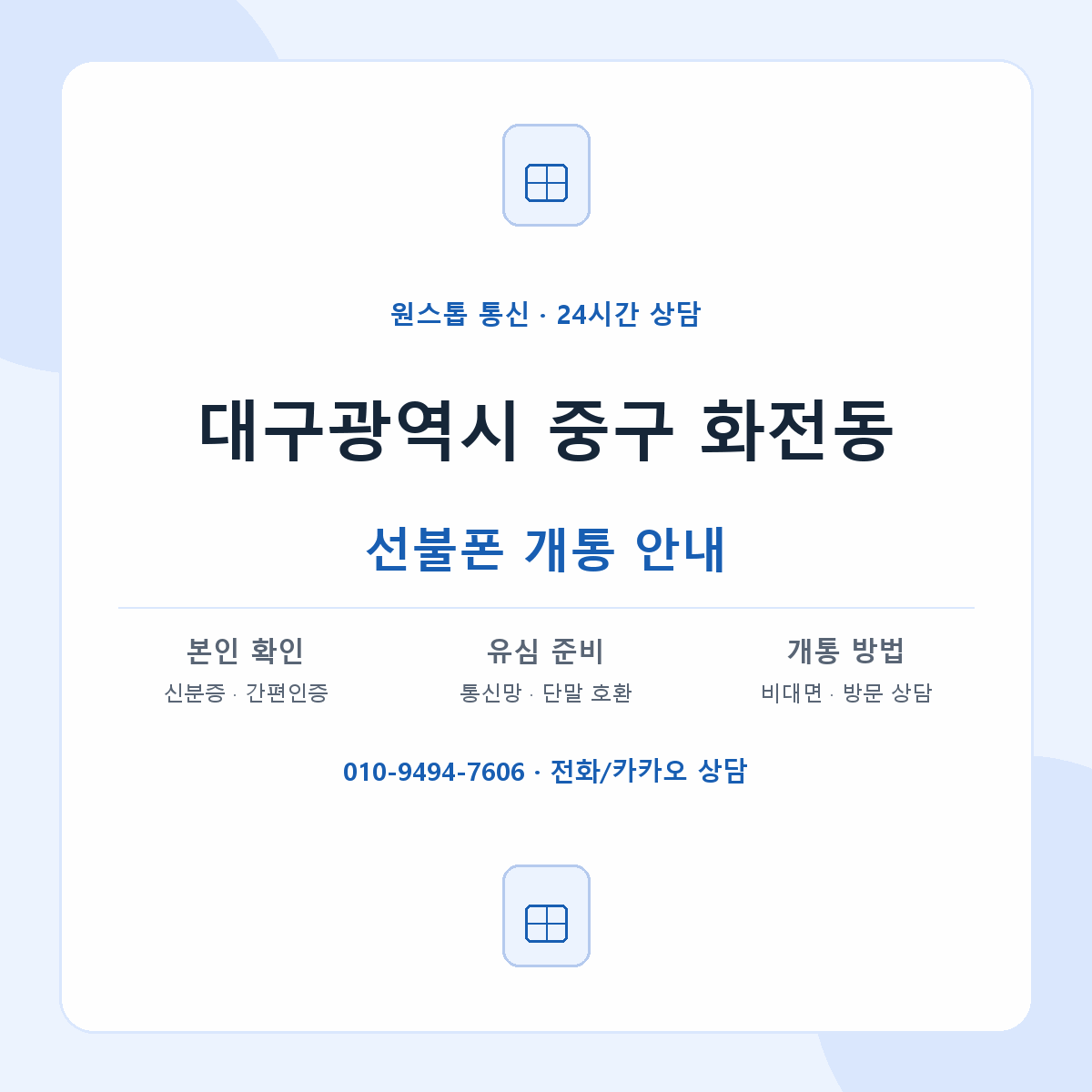 대구광역시 중구 화전동 선불폰 개통 준비 안내