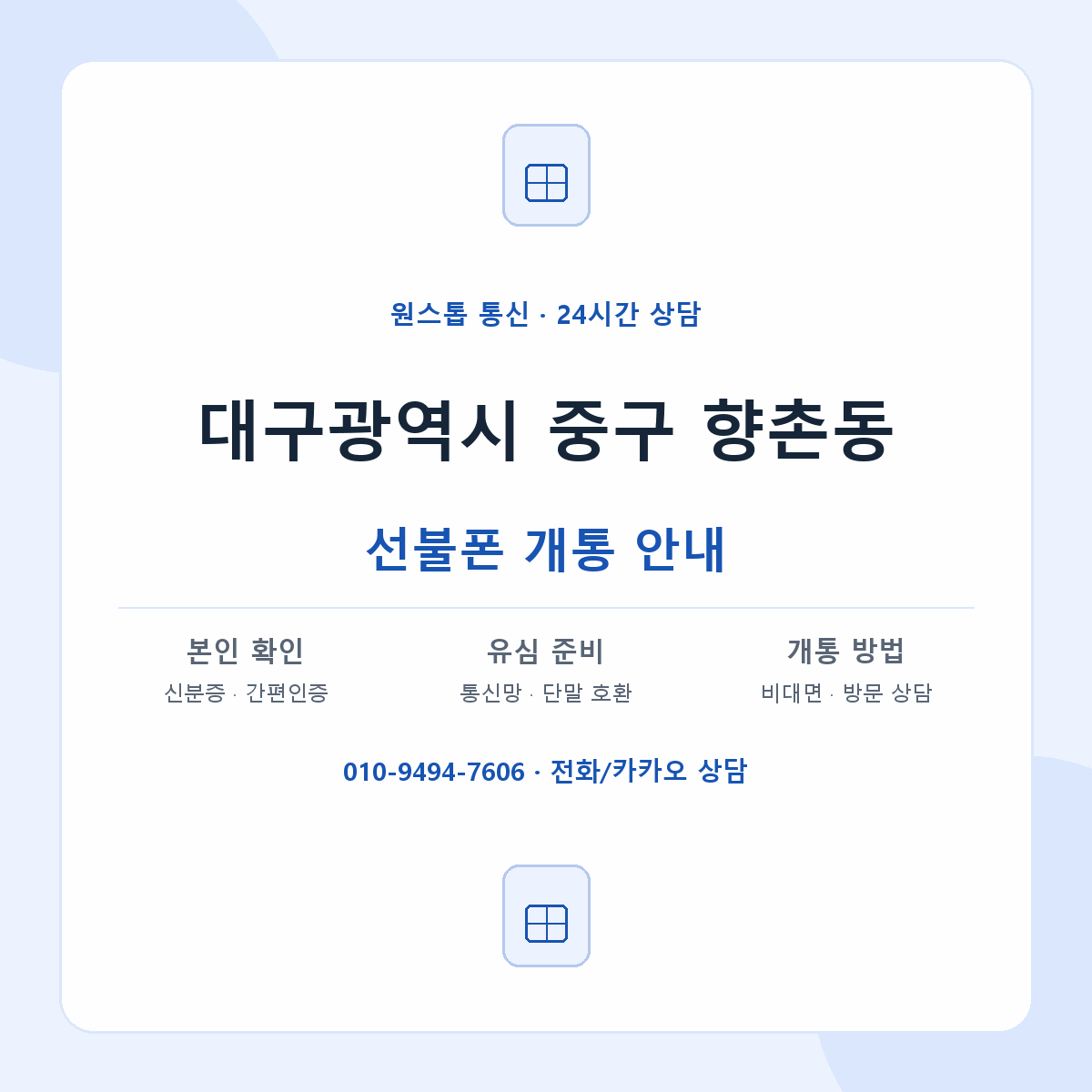 대구광역시 중구 향촌동 선불폰 개통 준비 안내