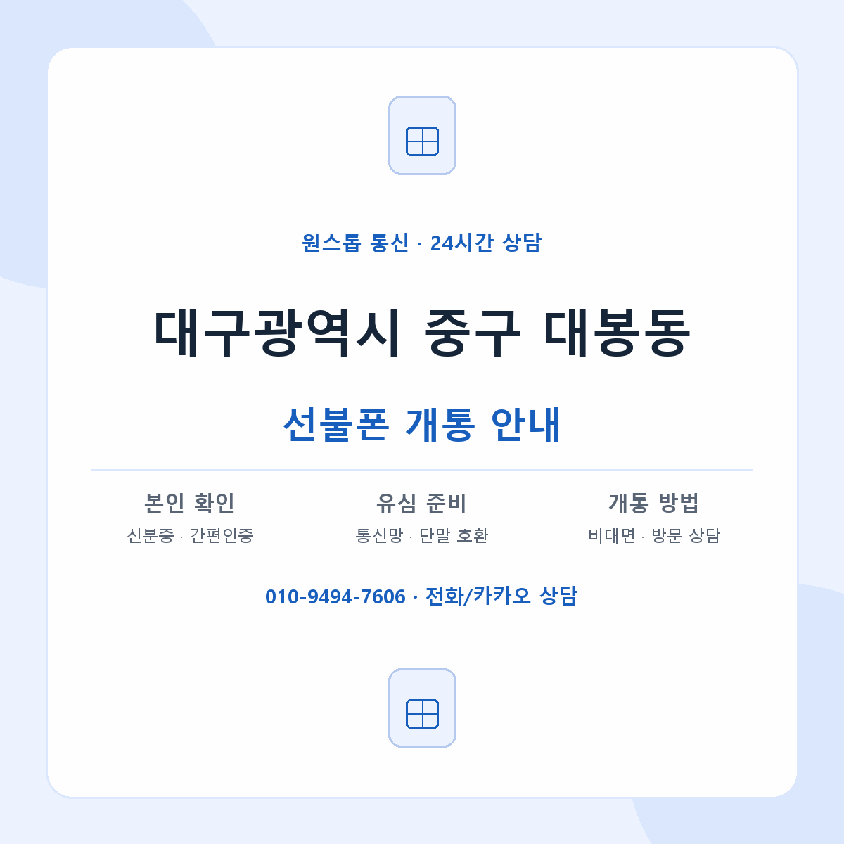 대구광역시 중구 대봉동 선불폰 개통 준비 안내