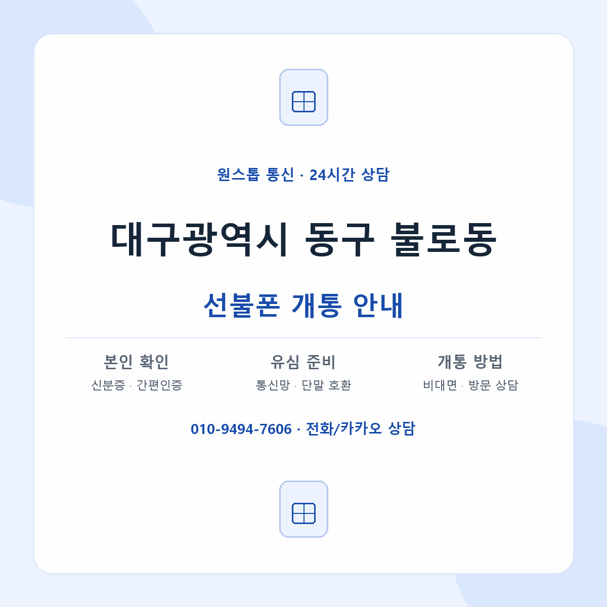 대구광역시 동구 불로동 선불폰 개통 준비 안내