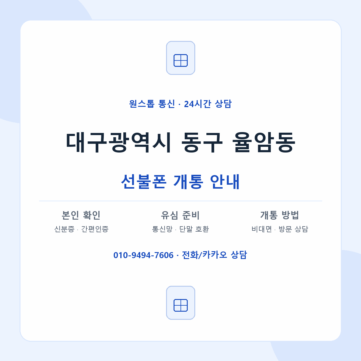 대구광역시 동구 율암동 선불폰 개통 준비 안내