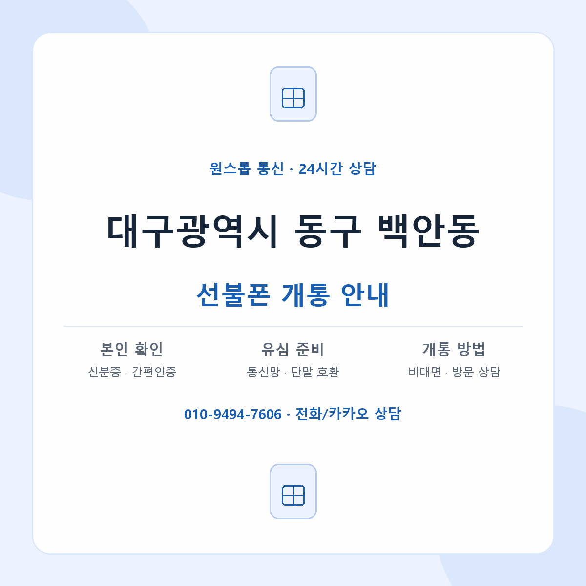 대구광역시 동구 백안동 선불폰 개통 준비 안내