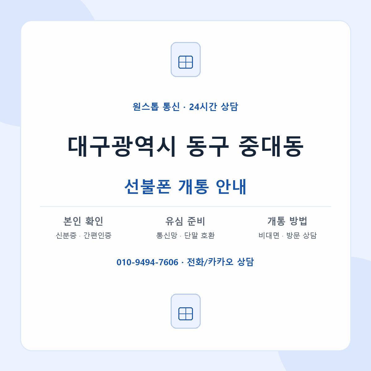 대구광역시 동구 중대동 선불폰 개통 준비 안내