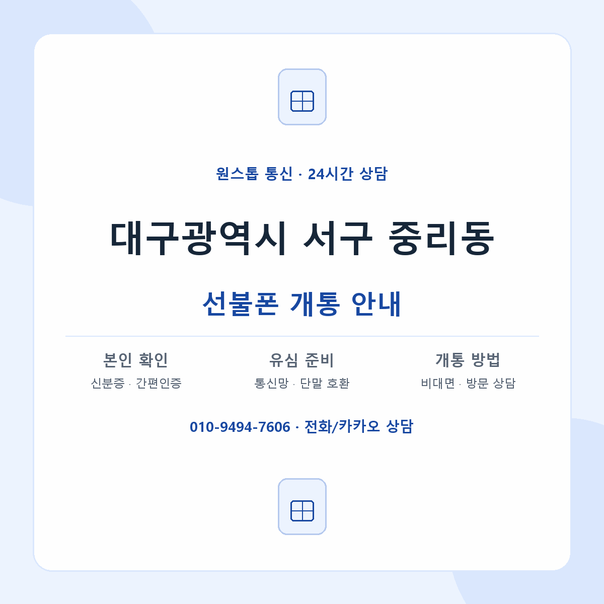 대구광역시 서구 중리동 선불폰 개통 준비 안내