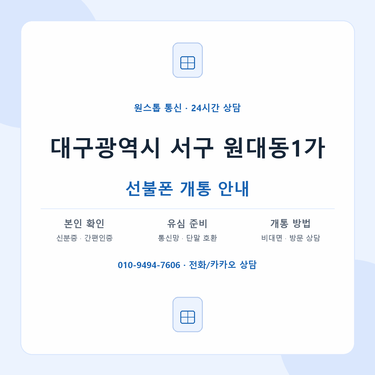 대구광역시 서구 원대동1가 선불폰 개통 준비 안내
