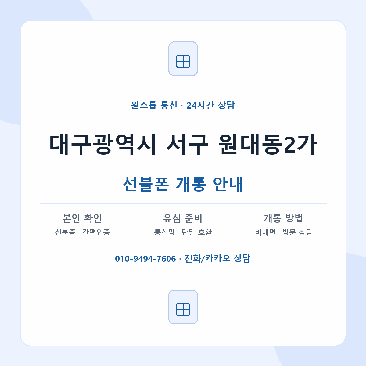 대구광역시 서구 원대동2가 선불폰 개통 준비 안내