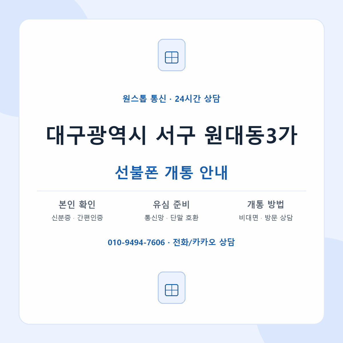 대구광역시 서구 원대동3가 선불폰 개통 준비 안내