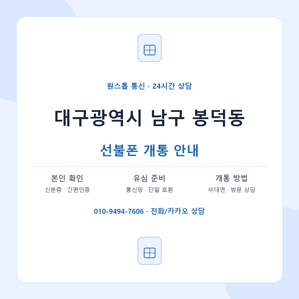 대구광역시 남구 봉덕동 선불폰 개통 준비 안내