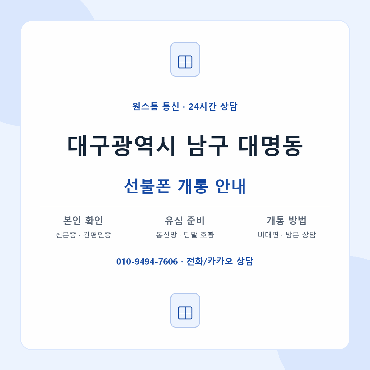 대구광역시 남구 대명동 선불폰 개통 준비 안내