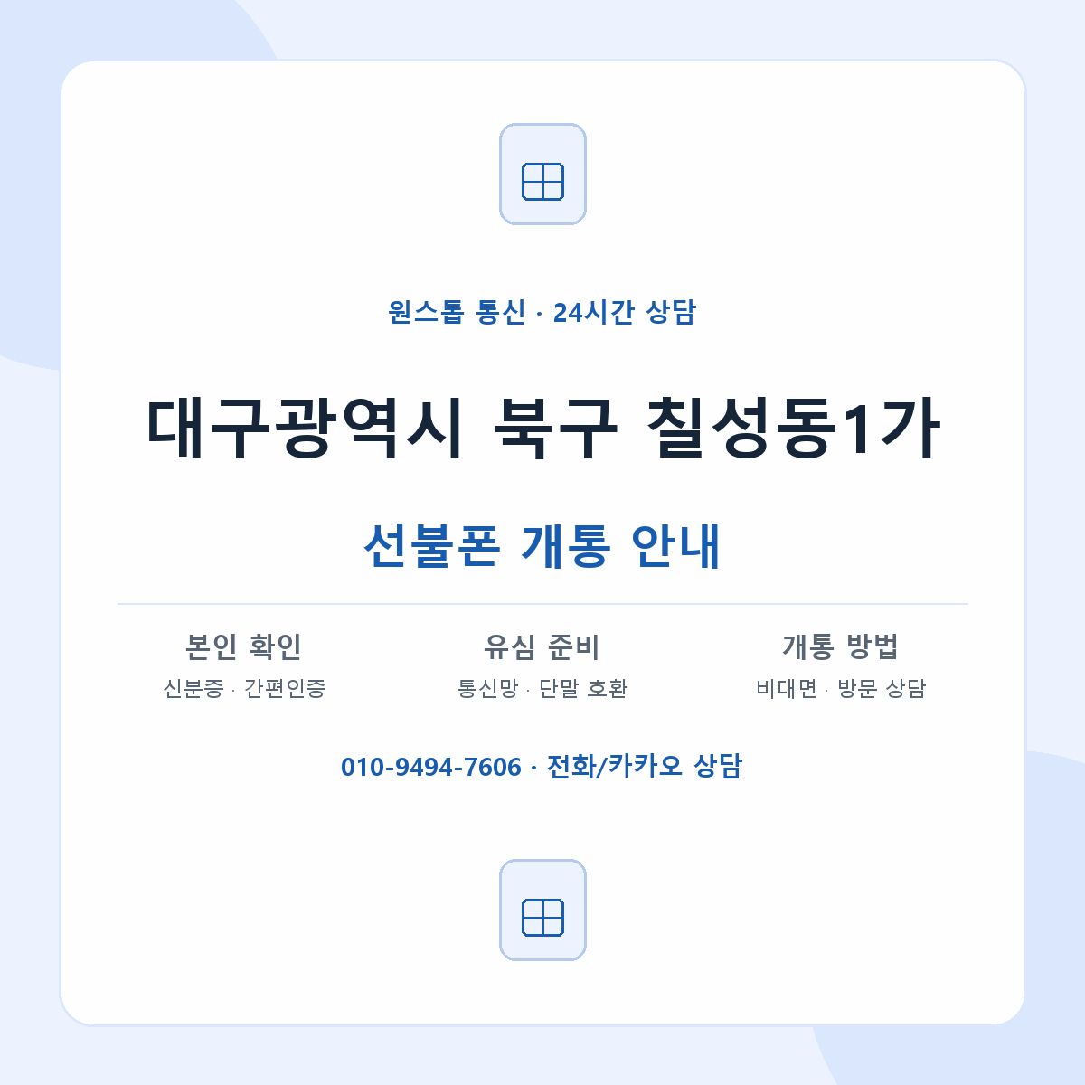 대구광역시 북구 칠성동1가 선불폰 개통 준비 안내