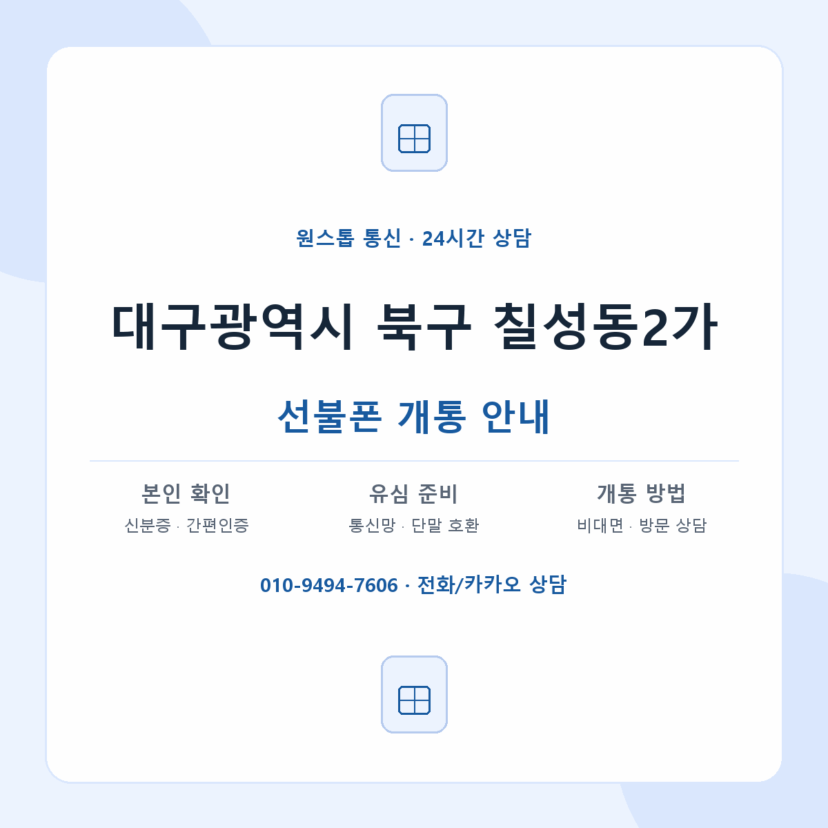 대구광역시 북구 칠성동2가 선불폰 개통 준비 안내