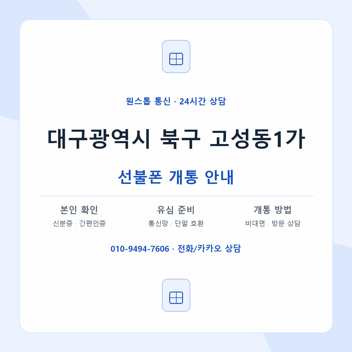 대구광역시 북구 고성동1가 선불폰 개통 준비 안내