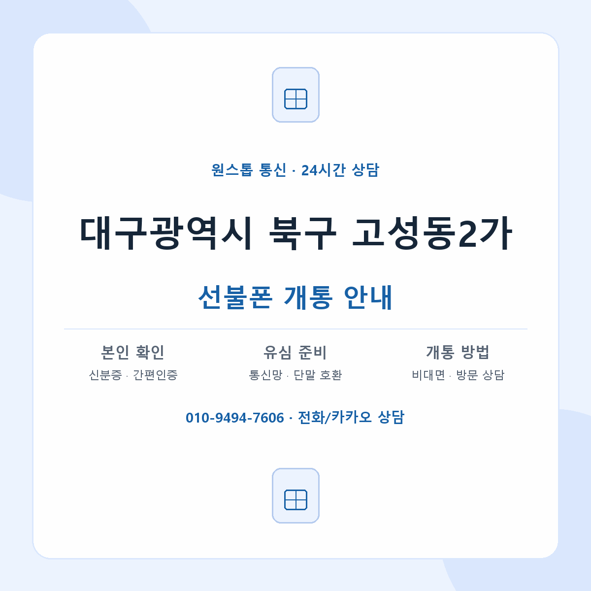 대구광역시 북구 고성동2가 선불폰 개통 준비 안내