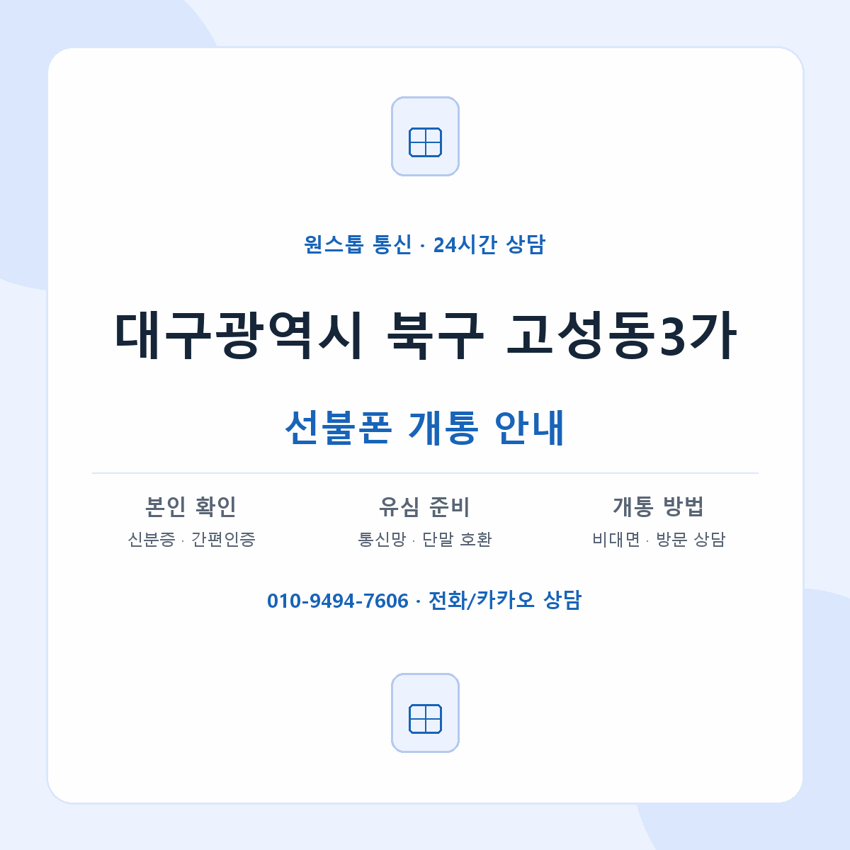 대구광역시 북구 고성동3가 선불폰 개통 준비 안내