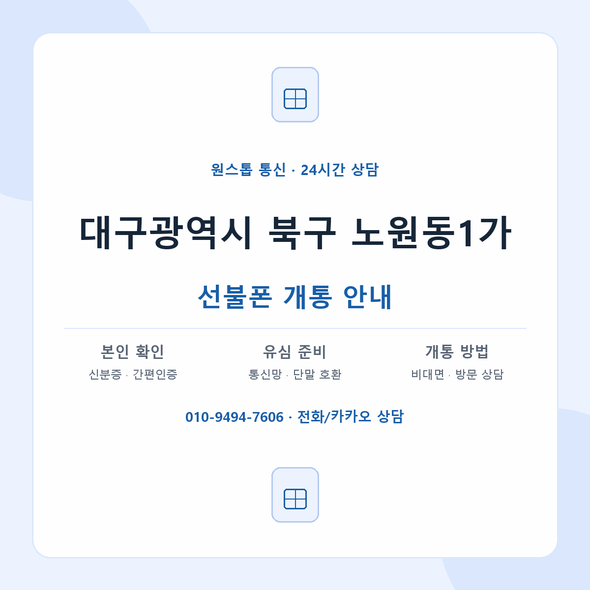 대구광역시 북구 노원동1가 선불폰 개통 준비 안내