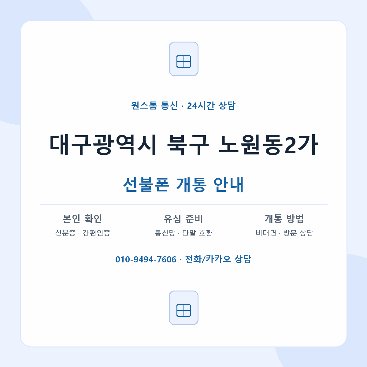 대구광역시 북구 노원동2가 선불폰 개통 준비 안내